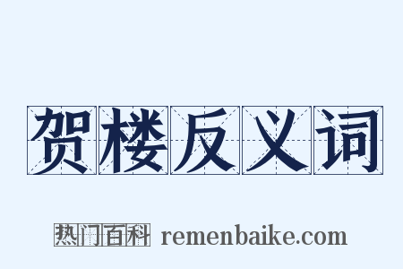 贺楼反义词是什么意思的图片
